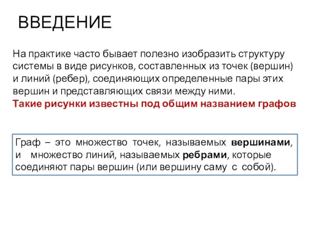 ВВЕДЕНИЕ На практике часто бывает полезно изобразить структуру системы в