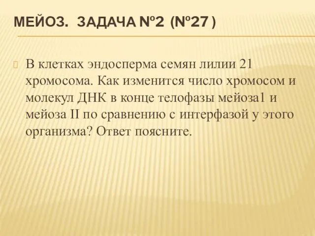 МЕЙОЗ. ЗАДАЧА №2 (№27 ) В клетках эндосперма семян лилии