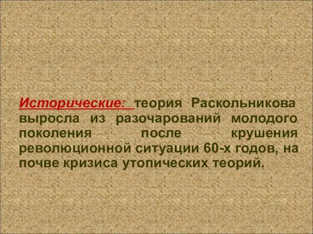 Исторические: теория Раскольникова выросла из разочарований молодого поколения после крушения