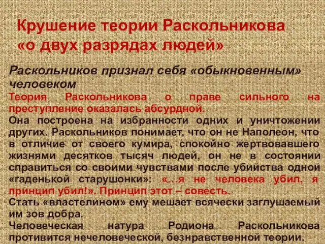 Крушение теории Раскольникова «о двух разрядах людей» Раскольников признал себя