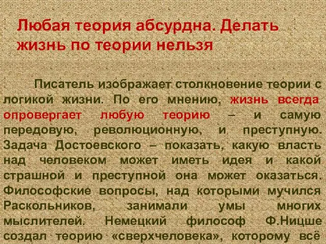 Любая теория абсурдна. Делать жизнь по теории нельзя Писатель изображает