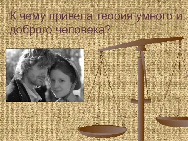 К чему привела теория умного и доброго человека?