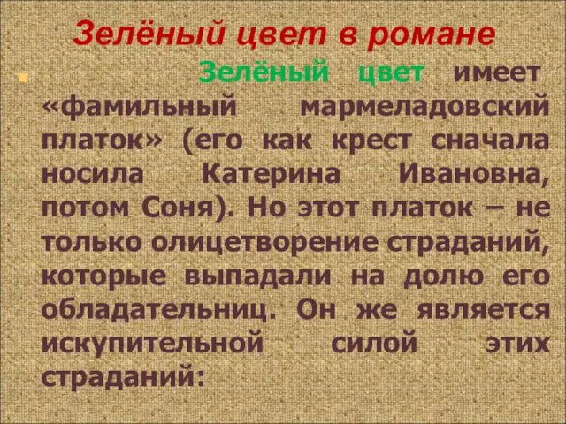 Зелёный цвет имеет «фамильный мармеладовский платок» (его как крест сначала