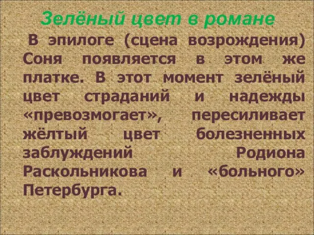 В эпилоге (сцена возрождения) Соня появляется в этом же платке.