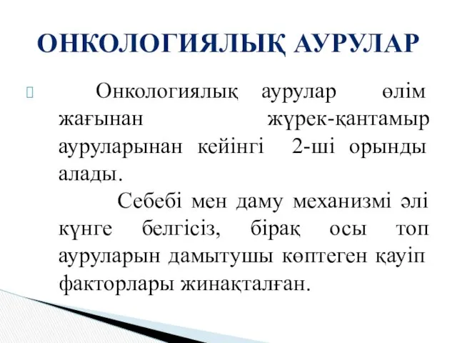 Онкологиялық аурулар өлім жағынан жүрек-қантамыр ауруларынан кейінгі 2-ші орынды алады.