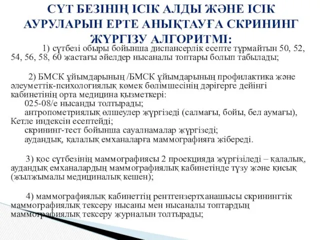 1) сүтбезі обыры бойынша диспансерлік есепте тұрмайтын 50, 52, 54,