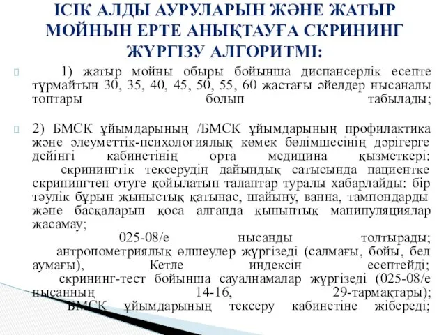 1) жатыр мойны обыры бойынша диспансерлік есепте тұрмайтын 30, 35,