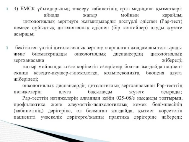 3) БМСК ұйымдарының тексеру кабинетінің орта медицина қызметкері: айнада жатыр