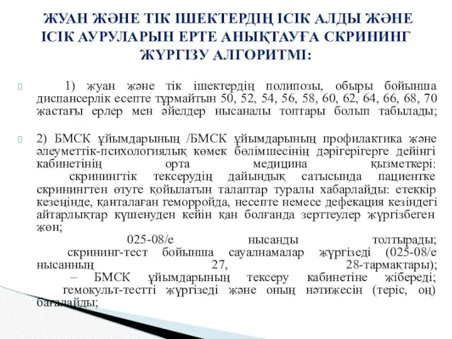 1) жуан және тік ішектердің полипозы, обыры бойынша диспансерлік есепте