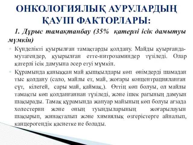 1. Дұрыс тамақтанбау (35% қатерлі ісік дамытуы мүмкін) Күнделікті қуырылған