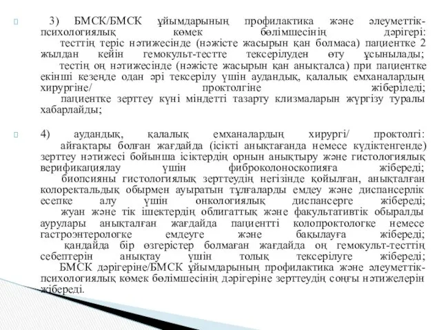 3) БМСК/БМСК ұйымдарының профилактика және әлеуметтік-психологиялық көмек бөлімшесінің дәрігері: тесттің