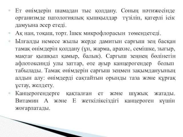 Ет өнімдерін шамадан тыс қолдану. Соның нәтижесінде организмде патологиялық қышқылдар