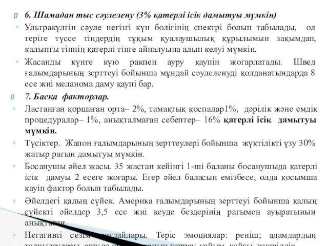 6. Шамадан тыс сәулелену (3% қатерлі ісік дамытуы мүмкін) Ультракүлгін