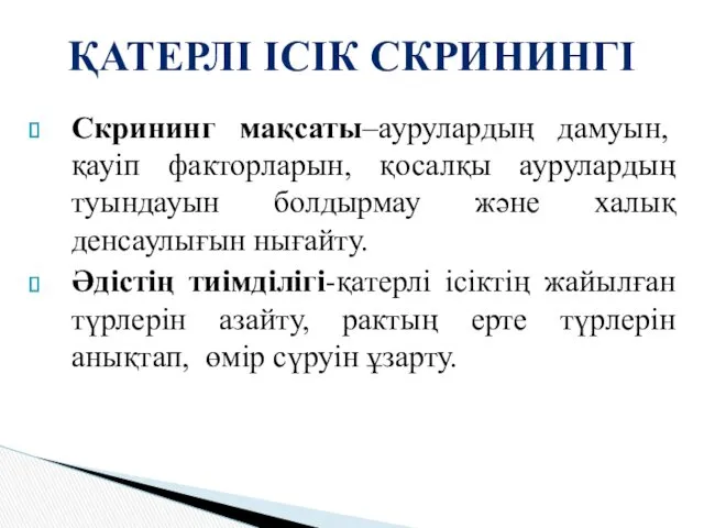 Скрининг мақсаты–аурулардың дамуын, қауіп факторларын, қосалқы аурулардың туындауын болдырмау және