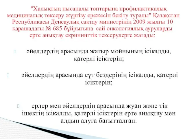 "Халықтың нысаналы топтарына профилактикалық медициналық тексеру жүргізу ережесін бекіту туралы"