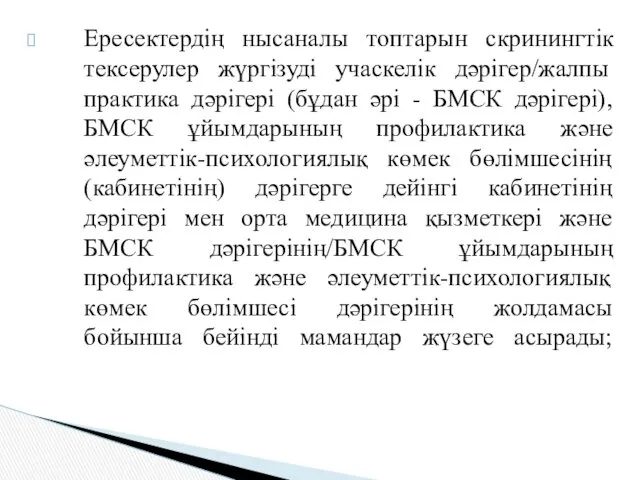 Ересектердің нысаналы топтарын скринингтік тексерулер жүргізуді учаскелік дәрігер/жалпы практика дәрігері