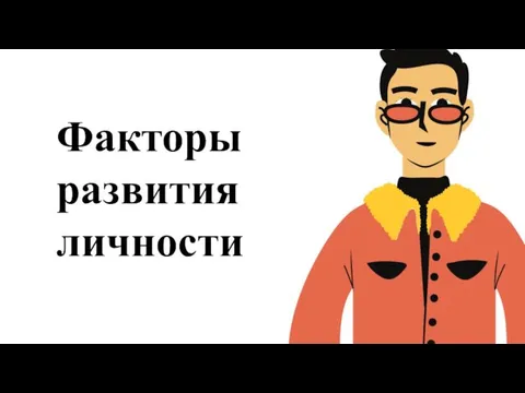 Факторы развития личности