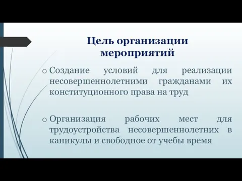 Цель организации мероприятий Создание условий для реализации несовершеннолетними гражданами их