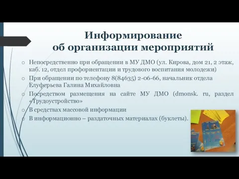 Информирование об организации мероприятий Непосредственно при обращении в МУ ДМО