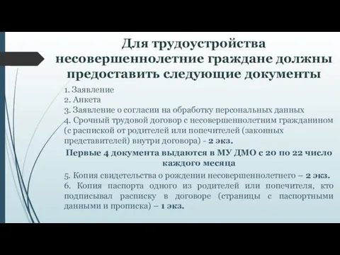 Для трудоустройства несовершеннолетние граждане должны предоставить следующие документы 1. Заявление