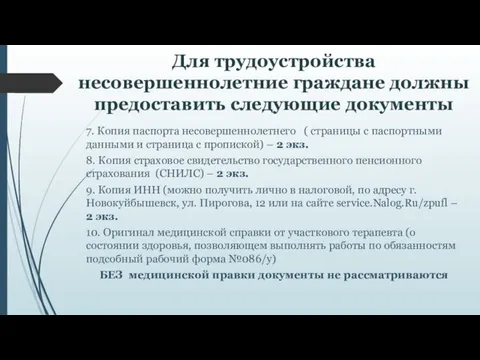 Для трудоустройства несовершеннолетние граждане должны предоставить следующие документы 7. Копия