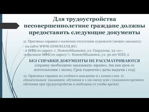 Для трудоустройства несовершеннолетние граждане должны предоставить следующие документы 11. Оригинал