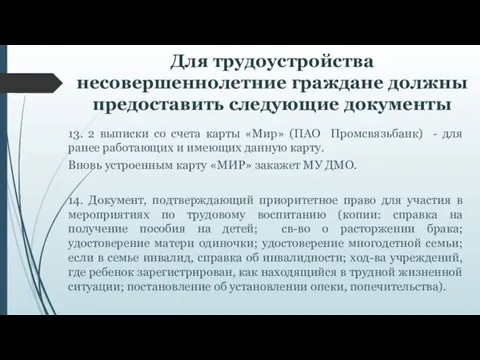 Для трудоустройства несовершеннолетние граждане должны предоставить следующие документы 13. 2