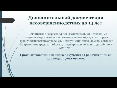 Дополнительный документ для несовершеннолетних до 14 лет Учащимся в возрасте