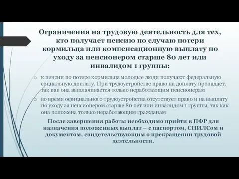 Ограничения на трудовую деятельность для тех, кто получает пенсию по