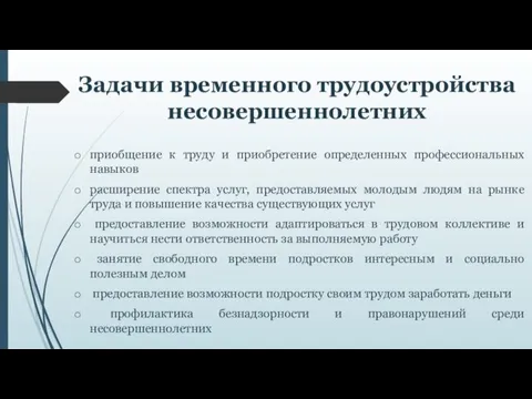 Задачи временного трудоустройства несовершеннолетних приобщение к труду и приобретение определенных