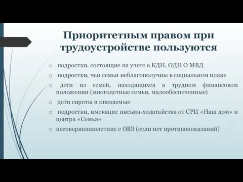 Приоритетным правом при трудоустройстве пользуются подростки, состоящие на учете в