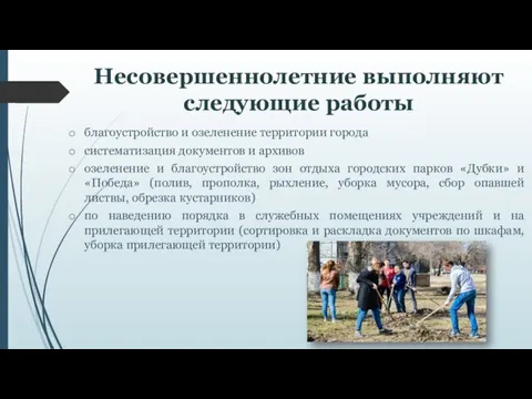 Несовершеннолетние выполняют следующие работы благоустройство и озеленение территории города систематизация