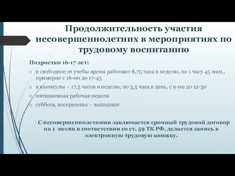 Продолжительность участия несовершеннолетних в мероприятиях по трудовому воспитанию Подростки 16-17