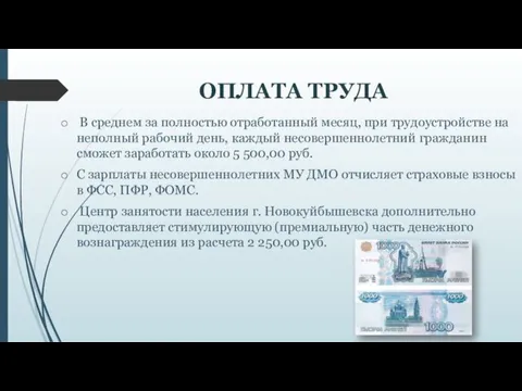 ОПЛАТА ТРУДА В среднем за полностью отработанный месяц, при трудоустройстве