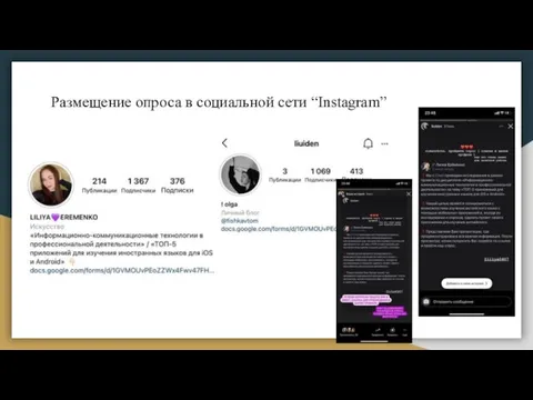 Размещение опроса в социальной сети “Instagram”