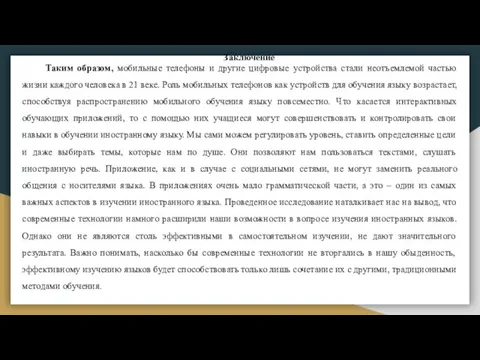 Заключение Таким образом, мобильные телефоны и другие цифровые устройства стали