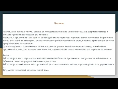 Введение Актуальность выбранной темы связана с необходимостью знания английского языка