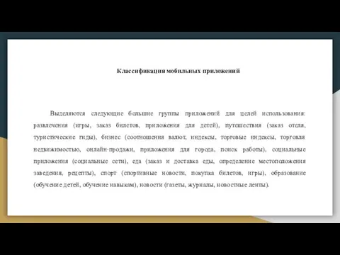 Классификация мобильных приложений Выделяются следующие большие группы приложений для целей