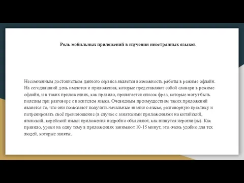 Роль мобильных приложений в изучении иностранных языков Несомненным достоинством данного