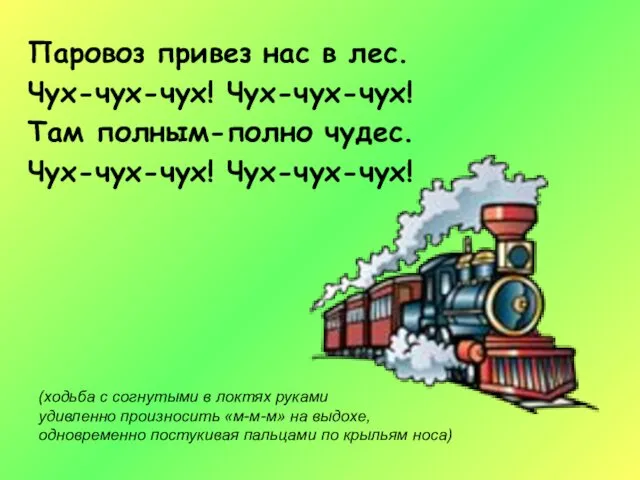 Паровоз привез нас в лес. Чух-чух-чух! Чух-чух-чух! Там полным-полно чудес.