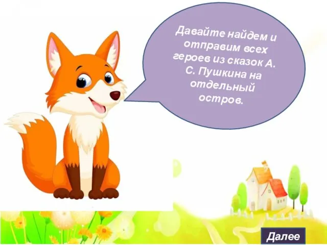 Давайте найдем и отправим всех героев из сказок А. С. Пушкина на отдельный остров. Далее