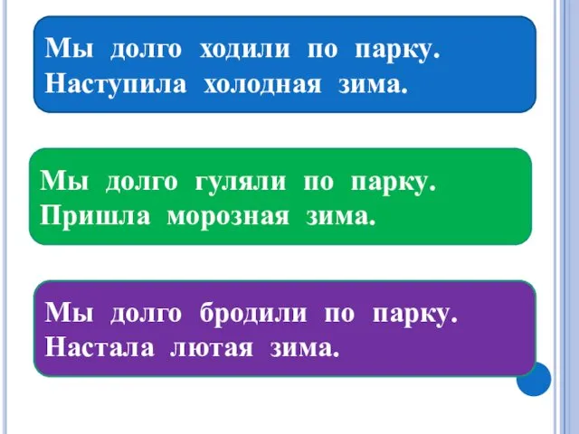 Мы долго ходили по парку. Наступила холодная зима. Мы долго