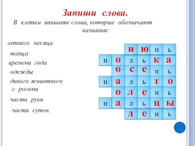 Запиши слова. В клетки впишите слова, которые обозначают названия: и