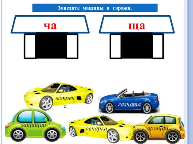 Заведите машины в гаражи.