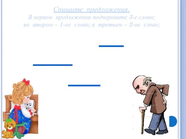 Спишите предложения. В первом предложении подчеркните 3-е слово; во втором