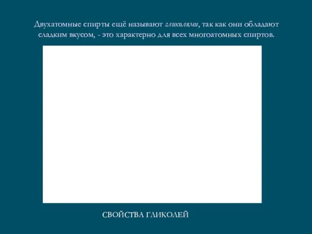 Двухатомные спирты ещё называют гликолями, так как они обладают сладким вкусом, - это