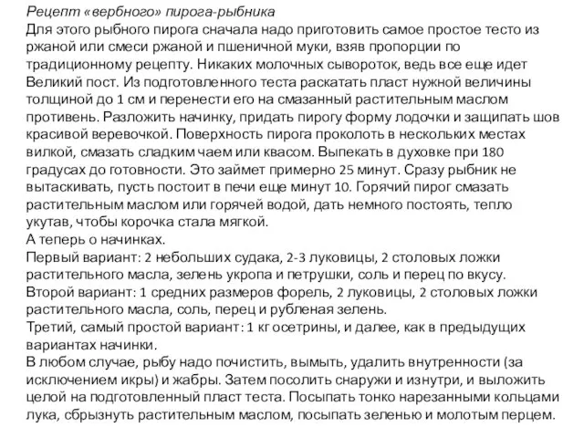 Рецепт «вербного» пирога-рыбника Для этого рыбного пирога сначала надо приготовить