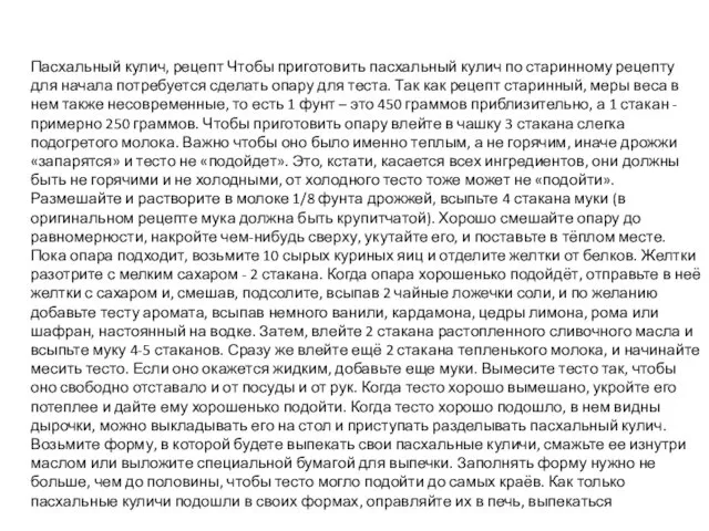 Пасхальный кулич, рецепт Чтобы приготовить пасхальный кулич по старинному рецепту