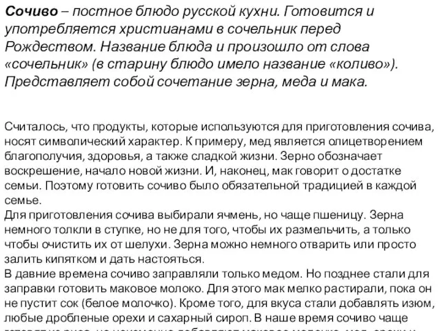 Сочиво – постное блюдо русской кухни. Готовится и употребляется христианами