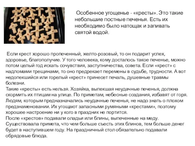 Особенное угощенье - «кресты». Это такие небольшие постные печенья. Есть